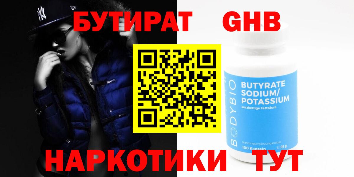БУТИРАТ GHB Братск